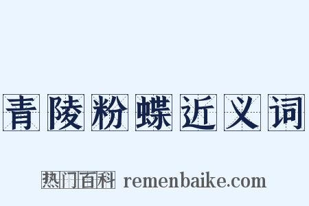 青陵粉蝶近义词是什么意思的图片